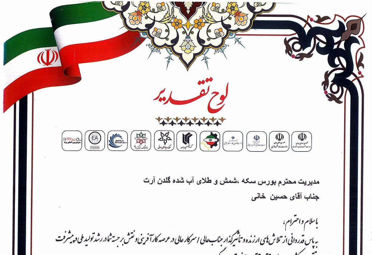 لوح افتخار کارشناس برتر بازار طلا و سکه